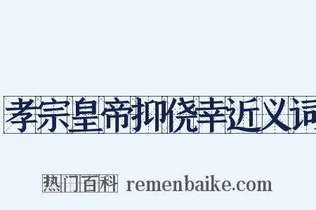 孝宗皇帝抑侥幸近义词是什么意思的图片